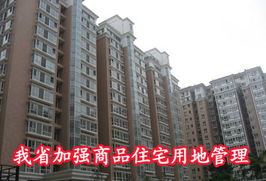我省加強(qiáng)商品住宅用地管理，精準(zhǔn)施策促進(jìn)非居租房市場健康發(fā)展